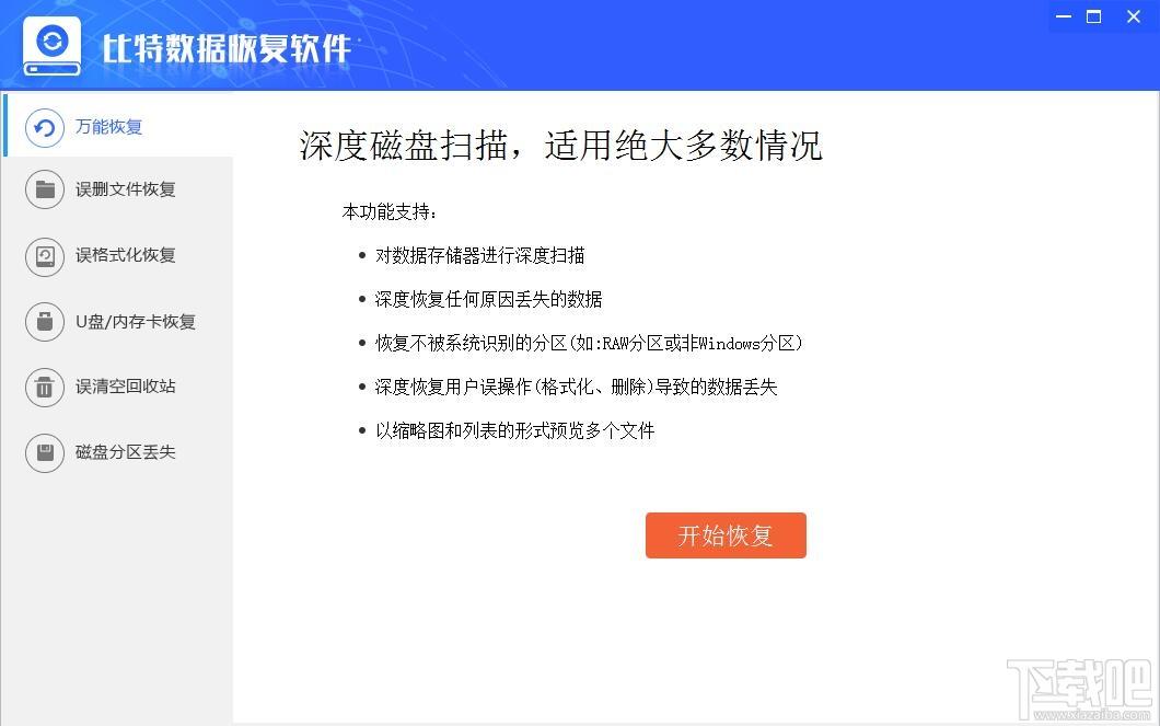 比特数据恢复软件,数据恢复软件