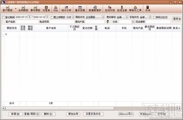 客户跟踪管理软件,小狐狸客户跟踪管理软件,小狐狸客户跟踪管理软件下载