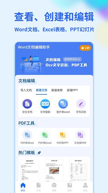 word手机文档app官方版下载,word手机文档,文档管理app,文档编辑app