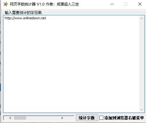 网页字数统计器,浏览辅助.