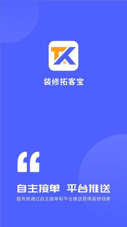 装修拓客宝app下载,装修拓客宝,装修app,接单app